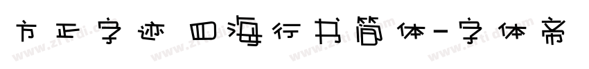 方正字迹 四海行书简体字体转换